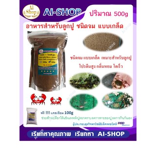 อาหารลูกปูนา อาหารปูนา แบบเกล็ด 500g อาหารเม็ดจม โปรตีนสูง ฟรี แคลเซียม 100g