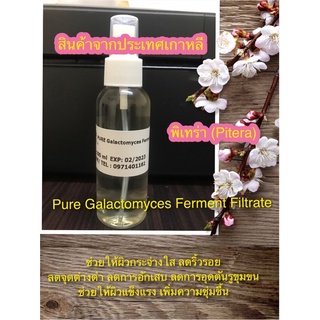 Galactomyces Ferment Filtrate (พิเทร่า) จากเกาหลี