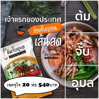 ก๋วยจั๊บ ต้มจั๊บอุบล>>บิ๊กแพ๊ค<<จุใจ 20 ห่อราคาประหยัด 540 บาท