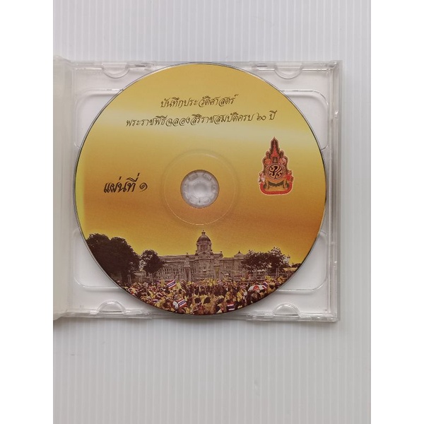 แผ่น-vcd-บันทึกประวัติศาสตร์พระราชพิธีฉลองสิริราชสมบัติครบ-60-ปี