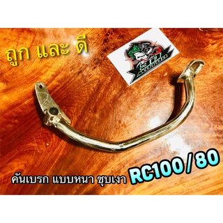 คันเบรก RC100 RC80 คันเหยียบเบรก หนา แบบแท้