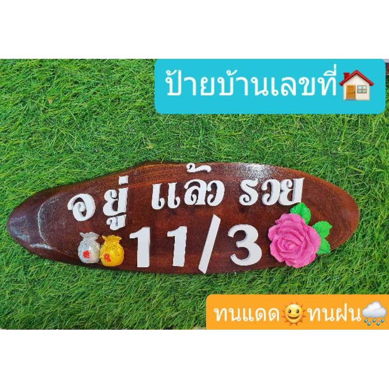 ป้านบ้านเลขที่-อยู่แล้วรวย-ตกแต่ง-ดอกไม้-ถุงเงินทอง