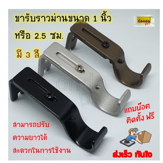 เหล็กหนา ขารับราวม่านเหล็กปรับขนาดขาได้ 2.5 cmหรือ25 มิล หรือ1นิ้ว (ราคาต่ออัน) 3สี รับน้ำหนักเยอะ มีน๊อตและพุก แข็งแรง