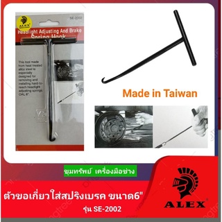 ALEX ตัวขอเกี่ยวใส่สปริงเบรค ขนาด6" ไต้หวันแท้ รุ่น SE-2002