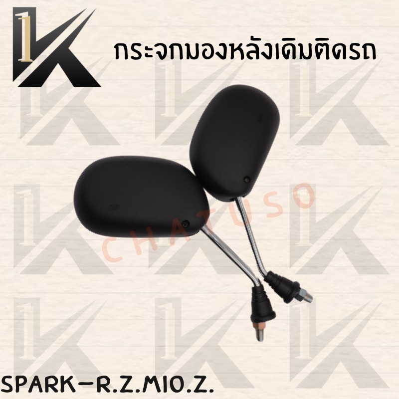 กระจกเดิม-l-r-spark-r-z-mio-z-อย่างดี-ส่งตรงจากโรงงานชั้นนำในไทย-สินค้าคุณภาพเกรดaaa-พร้อมส่ง