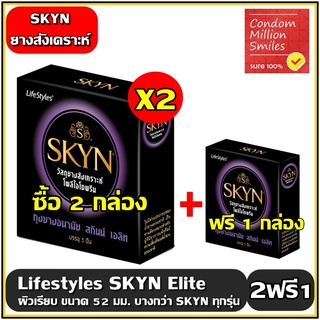 ++ ซื้อ 2 ฟรี 1 กล่อง++ ถุงยางอนามัย LifeStyles SKYN Elite " ไลฟ์สไตล์ สกินน์ เอลิท " แบบบาง ผิวเรียบ ขนาด 52 มม.