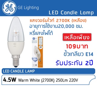 GE Lighting - หลอดไฟ LED Candle หลอดจำปา 4.5W ขั้ว E14 หรี่แสงไฟได้ แสงวอร์มไวท์ 2700K #84723 - หลอด LED เทียน