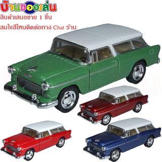 BKLTOY โมเดล โมเดลรถ DIECASE MODEL CAR 1955 Chevy Nomad 1/40 KT5331D