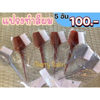 แปรงทำสีผม 5 อัน 100฿