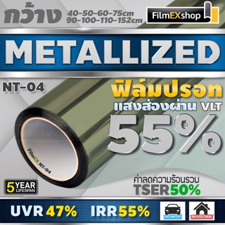 NT-04 55% ฟิล์มกรองแสง  ฟิล์มปรอท Metallized Window Film ฟิล์มกรองแสงรถยนต์ ฟิล์มติดอาคาร  (ราคาต่อเมตร)