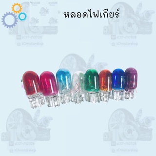 หลอดไฟเกียร์ ขายเป็นคู่ T6.5 12v.1.7w มีสีขาว น้ำเงิน สีม่วง ส้ม ฟ้า เขียว ชมพู แดง สินค้ามีคุณภาพเกรดAAA ส่งตรงจากโรงงา