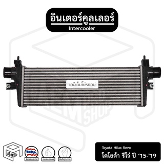 อินเตอร์ คูลเลอร์ โตโยต้า ไฮลักซ์ รีโว่ ปี 15 - 19 INTERCOOLER Toyota Hilux Revo , อัฟเตอร์คูลเลอร์