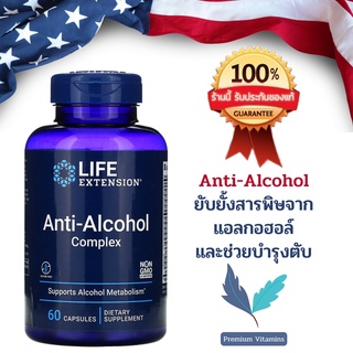 สินค้า Life Extension Anti-Alcohol Complex 60 capsules พร้อมส่ง💯%