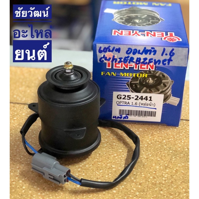 มอเตอร์พัดลมหม้อน้ำ-สำหรับรถ-chevrolet-optra-เครื่อง-1-6