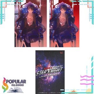 หนังสือ   อัศวินดารา STAR KNIGHT เล่ม 9-10 (แพ็คคู่ เล่มจบ)#  มีดีส์ พับบลิชชิ่ง