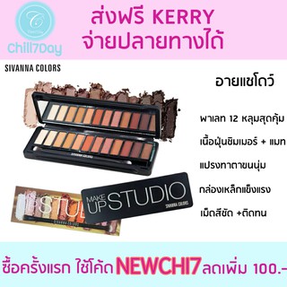 ของแท้/พร้อมส่ง มีบริการเก็บเงินปลายทาง พาเลทอายแชโดว์ 12 หลุม Sivanna Eyeshadow make up studio HF208