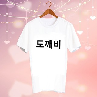 เสื้อยืดสีขาว สั่งทำ เสื้อดารา Fanmade เสื้อแฟนเมด เสื้อแฟนคลับ เสื้อยืด ดาราเกาหลี CBC179 도깨비 Goblin Korean Drama