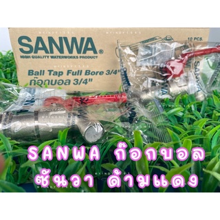 SANWA ก๊อกบอล ก๊อกน้ำด้ามแดง แข็งแรง ขนาด 1/2 นิ้ว (4 หุน) และ 3/4 นิ้ว (6หุน)