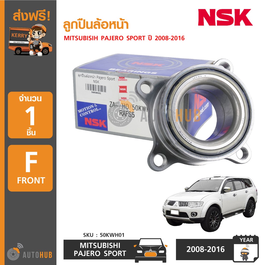 nsk-50kwh01-ลูกปืนล้อหน้า-mitsubishi-pajero-sport-ปี-2008-2016-1อัน