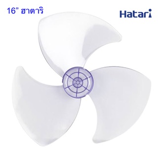 ภาพหน้าปกสินค้าHatari ใบพัดลม 16”( ใบใส)ใช้ได้กับฮาตาริขนาด16\"ทุกรุ่น ที่เกี่ยวข้อง