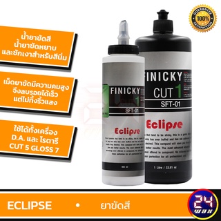 Eclipse Finick Cut 1 เหมาะกับ Honda น้ำยาขัดหยาบและชักเงาสำหรับสีนิ่ม // CUT 5 GLOSS 7