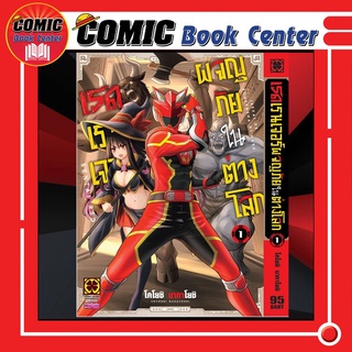 LP # เรดเรนเจอร์ผจญภัยในต่างโลก เล่ม 1