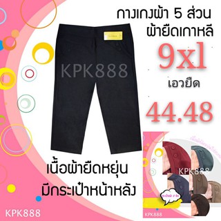 ✅กางเกง4ส่วนผ้ายืดเกาหลี .เอวยืด 7xl 40.42.9xl 44.48.ไซส์ใหญ่