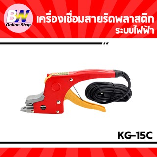 สินค้า เครื่องเชื่อมสายรัดพลาสติกระบบไฟฟ้า KG-15C ไม่ใช้กิ๊ปล็อค เครื่องรัดกล่องไฟฟ้า เครื่องแพ็คกล่องไฟฟ้า เครื่องแพ็คกล่อง