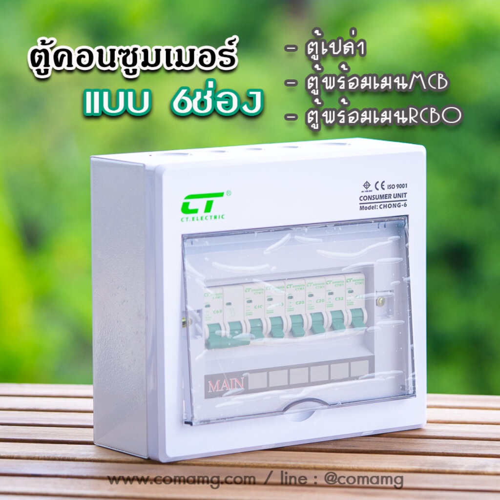 ตู้คอนซูมเมอร์-ct-แบบ-6ช่องพร้อมลูกเซอร์กิต-เมนธรรมดา-เมนกันดูดrcbo-ตู้consumer-unit