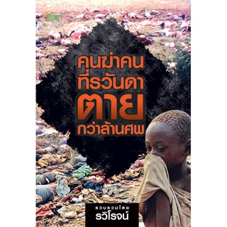 หนังสือ - คนฆ่าคนที่รวันดา ตายกว่าล้านศพ