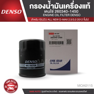 DENSO ไส้กรองน้ำมันเครื่อง  เบอร์ 260340-1450 ISUZU ALL NEW D-MAX 2.5/3.0 2012 ขึ้นไป กรองน้ำมันเครื่องแท้เดนโซ่ MOA0115