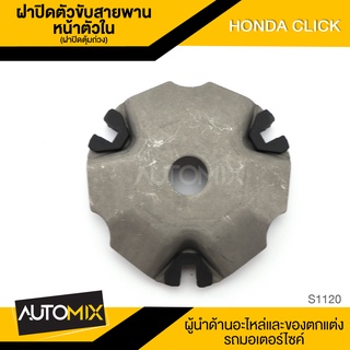 ฝาปิดตัวขับสายพานหน้าตัวใน (ฝาปิดตุ้มถ่วง) สำหรับ HONDA CLICK S1120