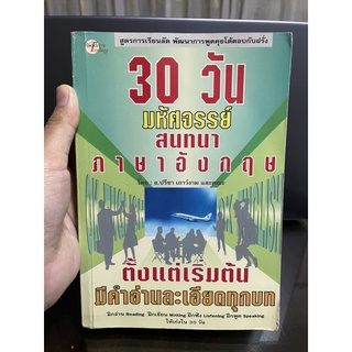 30วัน มหัศจรรย์สนทนาภาษาอังกฤษ สูตรการเรียนลัด พัฒนาการพูดคุยโต้ตอบกับฝรั่ง -อ.ปรีชา เถาว์งาม มือสอง