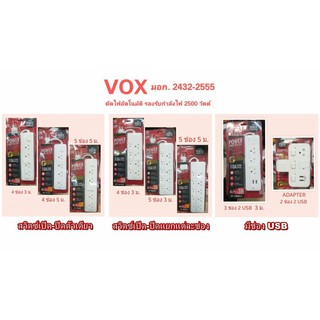 สินค้า (ราคาพิเศษ)ของแท้ ปลั๊กไฟ VOX 4 ช่อง 5 ช่อง USB ยาว 3 เมตร 5 เมตร มาตรฐาน มอก.