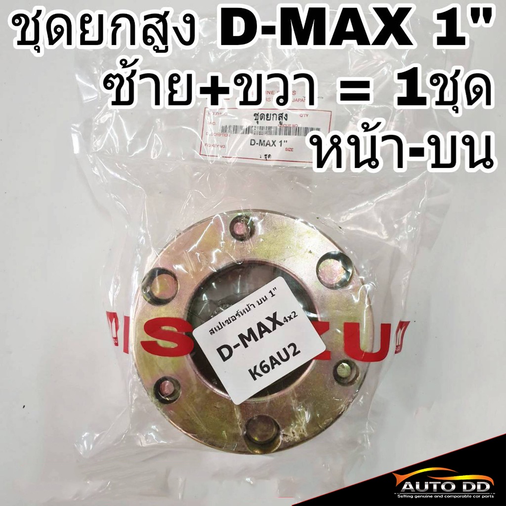 ชุดยกสูง-isuzu-d-max-ดีแม็ก-4x2-1นิ้ว-สเปเซอร์-หน้า-บน-เหล็ก-ซ้าย-ขวา-จำนวน-1ชุด