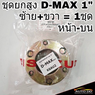 ชุดยกสูง ISUZU D-MAX ดีแม็ก 4x2 1นิ้ว สเปเซอร์ หน้า-บน (เหล็ก) ซ้าย+ขวา จำนวน 1ชุด