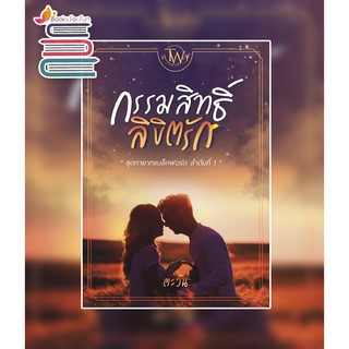 กรรมสิทธิ์ลิขิตรัก (BF1) / ตะวัน / หนังสือใหม่ สภาพ95%