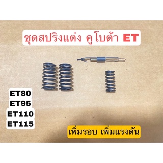 ชุดไล่ข้าง สปริงกาวานา สปริงวาล์วและสปริงปั๊ม รุ่นคูโบต้า ET80-115