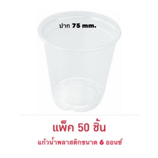 แก้วน้ำพลาสติก 6 ออนซ์ (2แพค=100ใบ)