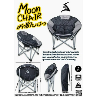 Field and Camping เก้าอี้ใบบัว / Moon Chair สีดำ