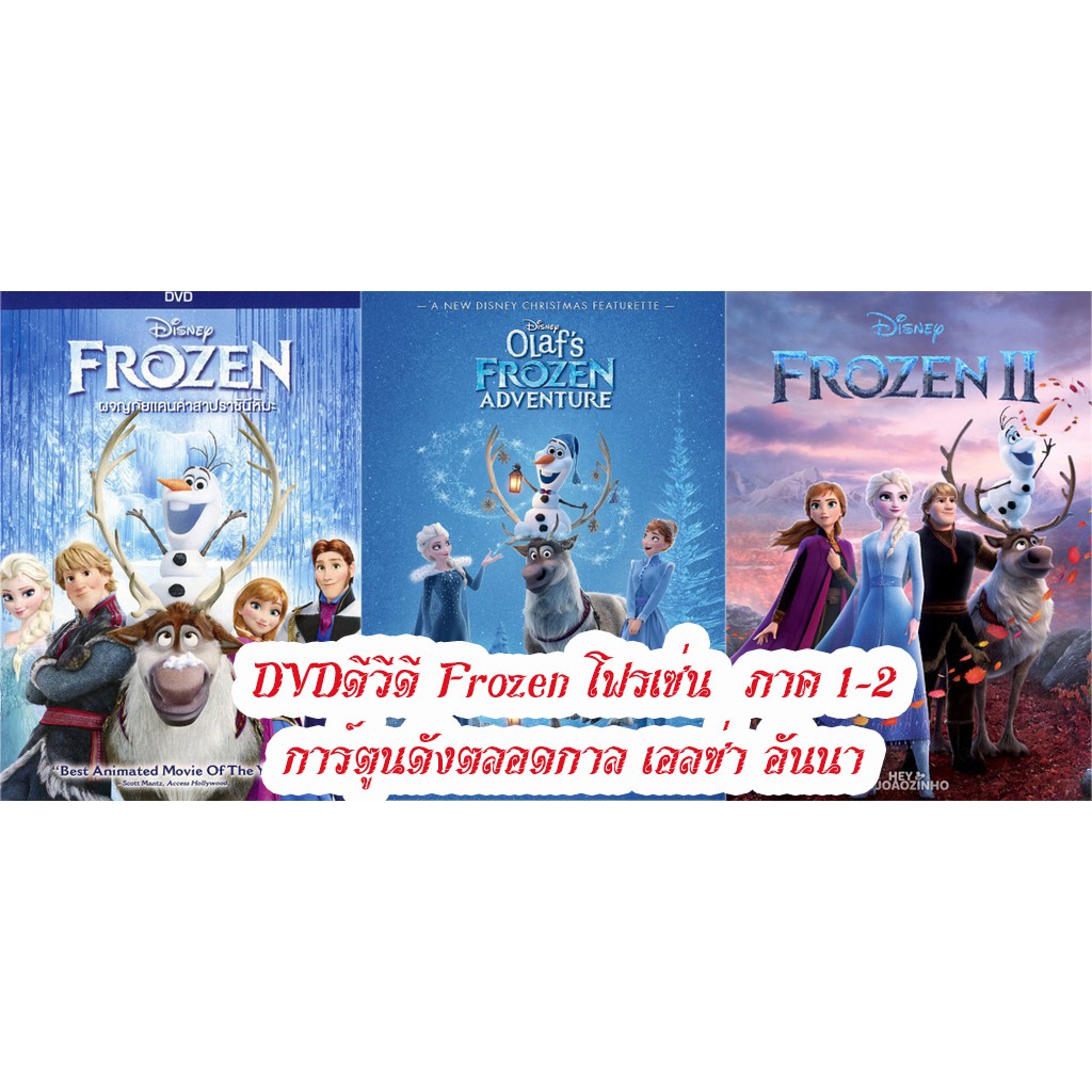 dvdดีวีดี-frozen-โฟรเซ่น-ภาค-1-2-การ์ตูนดังตลอดกาล-เอลซ่า-อันนา-เปลี่ยนภาษาได้