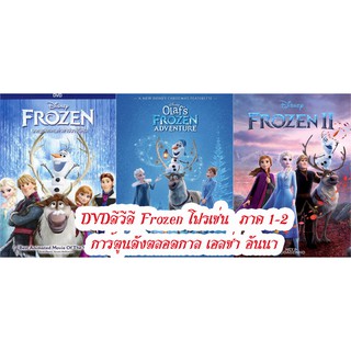 DVDดีวีดี Frozen โฟรเซ่น  ภาค 1-2 การ์ตูนดังตลอดกาล เอลซ่า อันนา (เปลี่ยนภาษาได้)