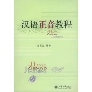 汉语正音教程 ตำราการฝึกระบบเสียงภาษาจีน