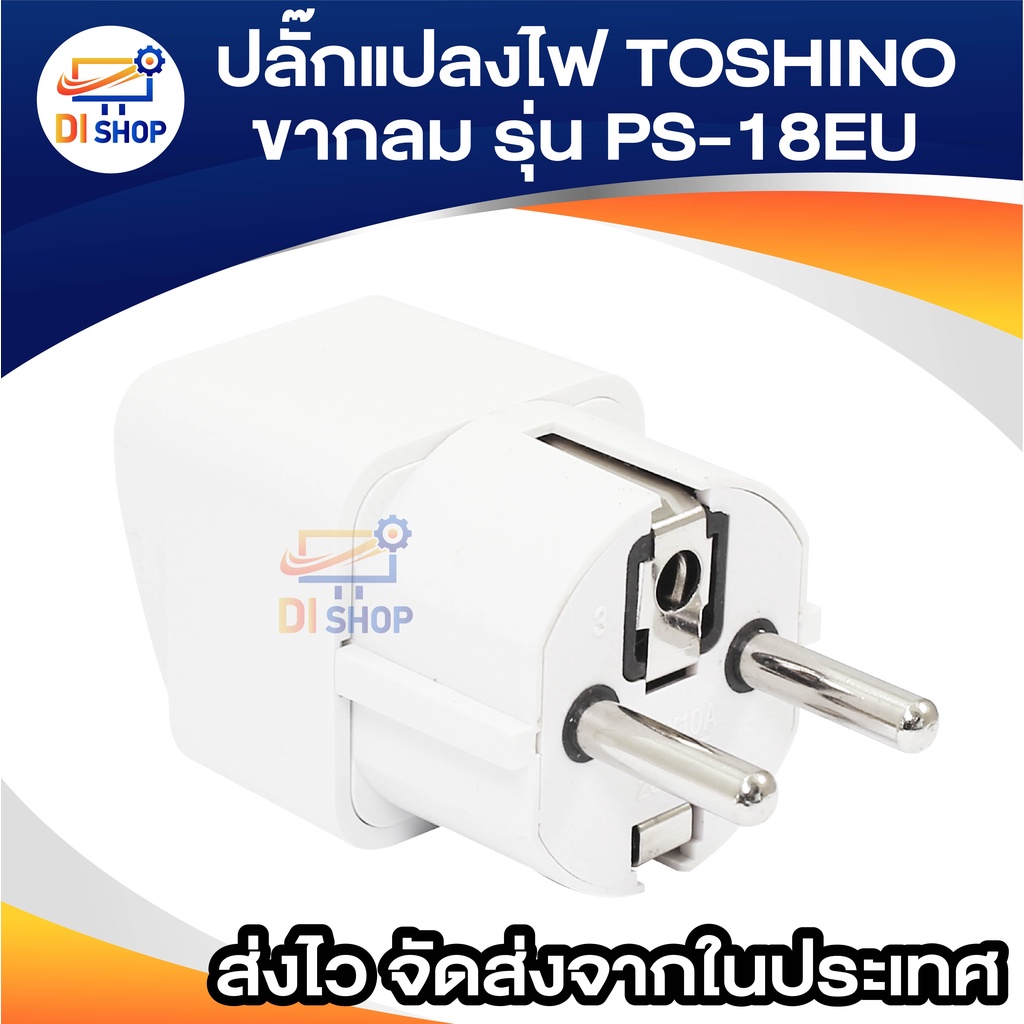 ปลั๊กแปลงไฟ-toshino-2ขากลม-รุ่น-ps-18eu-แปลงขาปลั๊ก-แปลงหัวปลั๊ก-ใช้ได้กับประเทศ-ยุโรป-ฝรั่งเศส-นอร์เวย์-เยอรมนี-เกาหลี