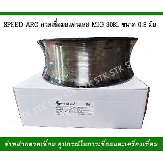 SPEED ARC ลวดเชื่อมสแตนเลส MIG 308L ขนาด 0.8 มิล
