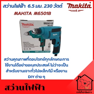 สว่านไฟฟ้า สว่าน MAKITA M6501B 6.5 มม. 230 วัตต์ สว่าน 1/4" ซ้ายขวาปรับรอบ สว่านเจาะไม้ สว่านเจาะเหล็ก สว่านเจาะปูน