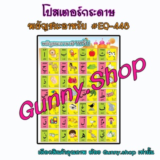 สินค้า โปสเตอร์สื่อการเรียนรู้ พยัญชนะอาหรับ #EQ-448 โปสเตอร์กระดาษอาร์ตมัน 50*70 ซม. #gunny #gunny.shop