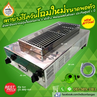 เตาปิ้งย่างไร้ควัน 2 หัวเตาอินฟราเรด รุ่น BBQ-923 จาก Big Sun