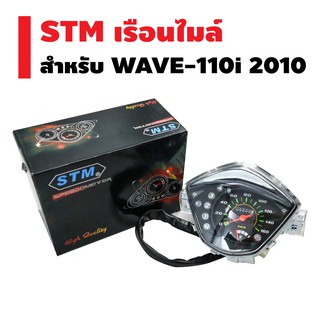 STM เรือนไมล์ WAVE-110i ปี 2010 (หัวฉีด)