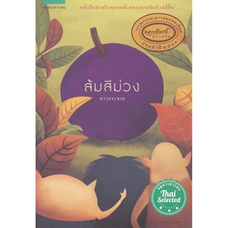 C111 9786161809591 หนังสือ ส้มสีม่วง (วรรณกรรมเยาวชนรางวัลยอดเยี่ยม นายอินทร์อะวอร์ด 2544)